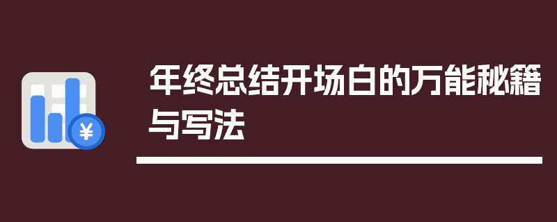 年终总结开场白的万能秘籍与写法
