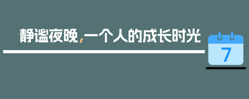 静谧夜晚，一个人的成长时光