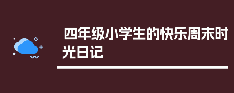 四年级小学生的快乐周末时光日记
