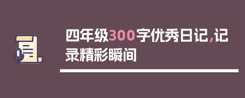 四年级300字优秀日记，记录精彩瞬间