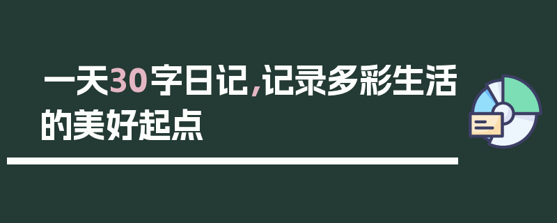 一天30字日记，记录多彩生活的美好起点