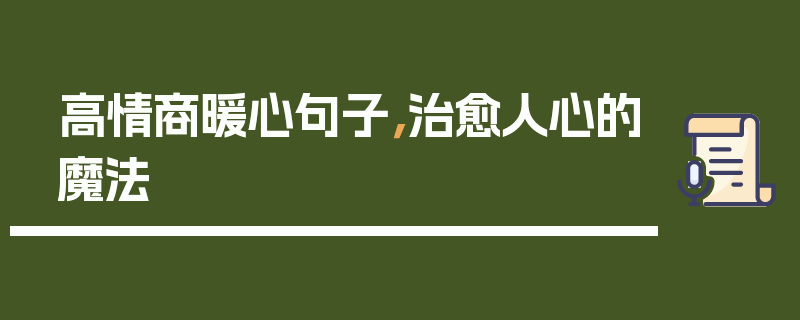 高情商暖心句子，治愈人心的魔法