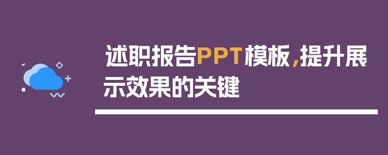 述职报告PPT模板，提升展示效果的关键