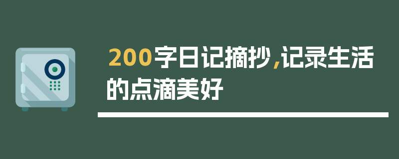 200字日记摘抄，记录生活的点滴美好