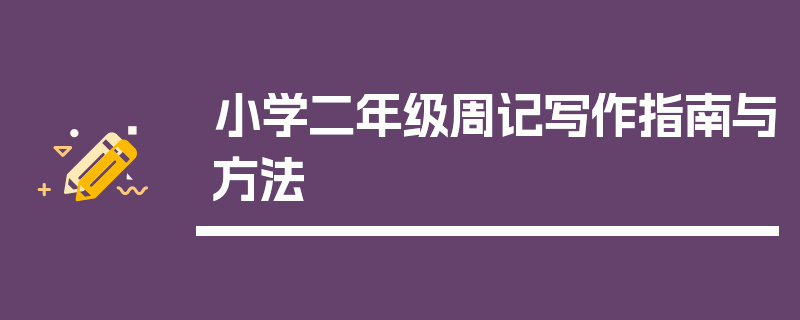 小学二年级周记写作指南与方法