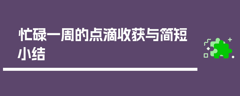 忙碌一周的点滴收获与简短小结