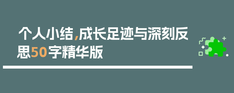 个人小结，成长足迹与深刻反思50字精华版