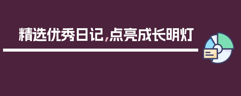 精选优秀日记，点亮成长明灯