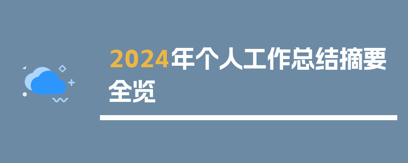 2024年个人工作总结摘要全览