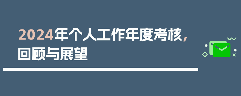 2024年个人工作年度考核，回顾与展望