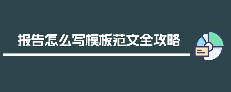 报告怎么写模板范文全攻略