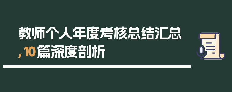 教师个人年度考核总结汇总，10篇深度剖析