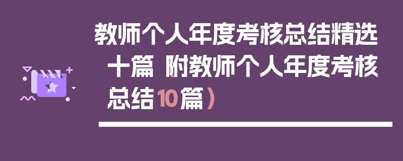 教师个人年度考核总结精选十篇（附教师个人年度考核总结10篇）
