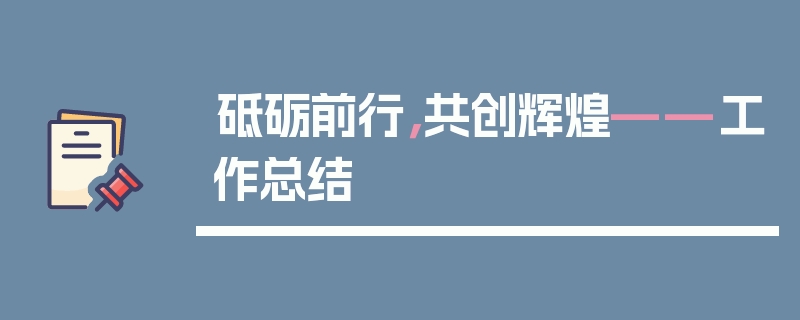 砥砺前行，共创辉煌——工作总结