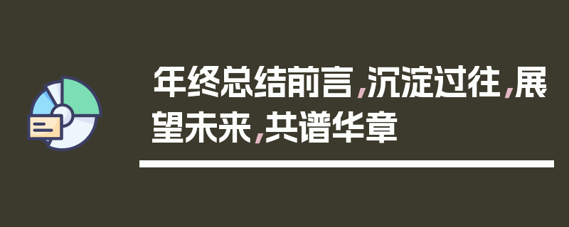 年终总结前言，沉淀过往，展望未来，共谱华章