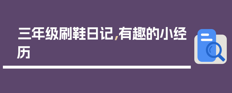 三年级刷鞋日记，有趣的小经历