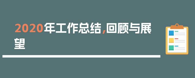 2020年工作总结，回顾与展望