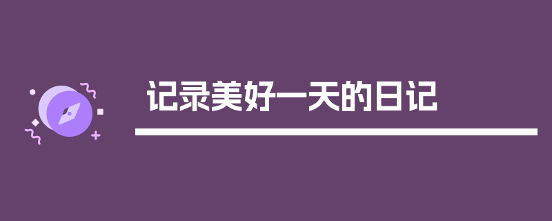 记录美好一天的日记