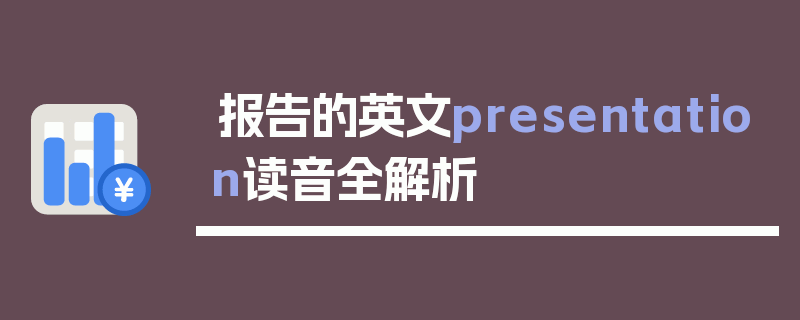 报告的英文presentation读音全解析