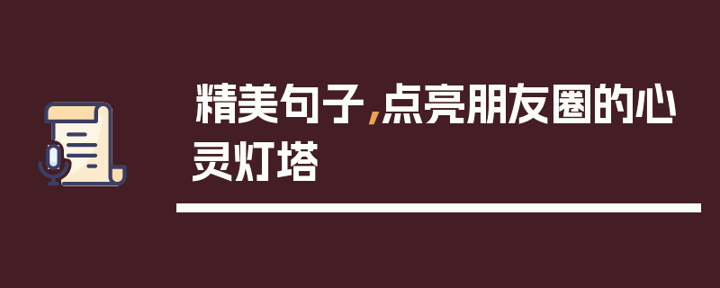 精美句子，点亮朋友圈的心灵灯塔