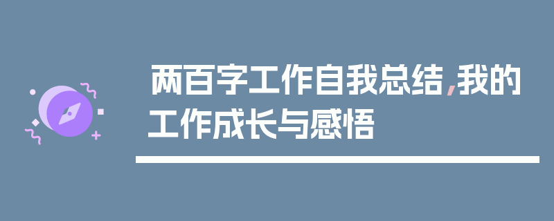 两百字工作自我总结，我的工作成长与感悟