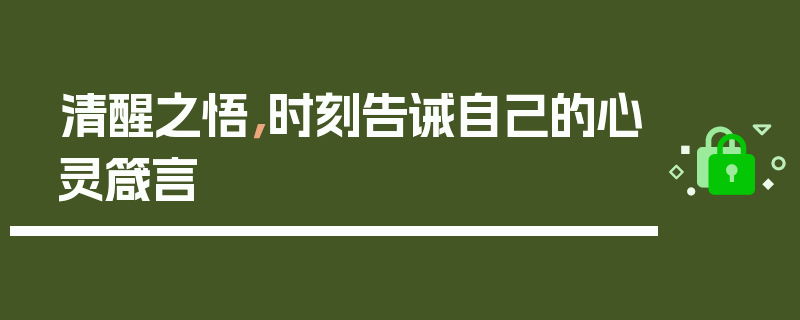 清醒之悟，时刻告诫自己的心灵箴言