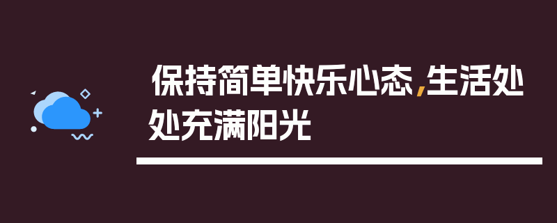 保持简单快乐心态，生活处处充满阳光