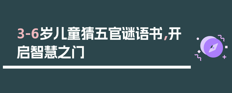 3-6岁儿童猜五官谜语书，开启智慧之门