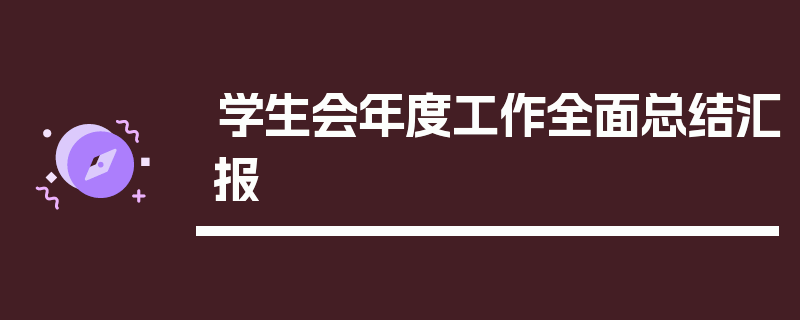 学生会年度工作全面总结汇报