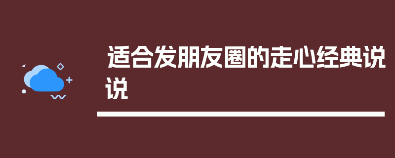 适合发朋友圈的走心经典说说
