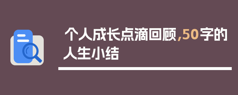 个人成长点滴回顾，50字的人生小结