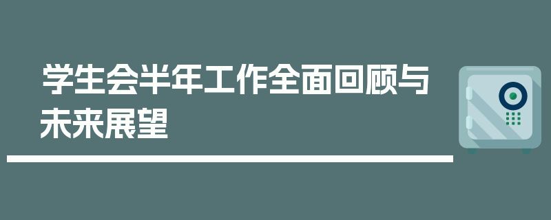 学生会半年工作全面回顾与未来展望