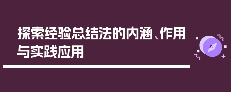 探索经验总结法的内涵、作用与实践应用