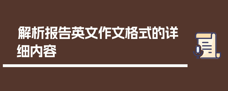 解析报告英文作文格式的详细内容