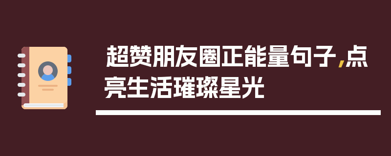 超赞朋友圈正能量句子，点亮生活璀璨星光