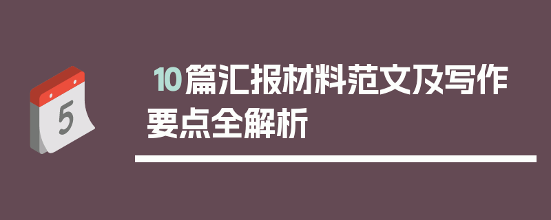 10篇汇报材料范文及写作要点全解析