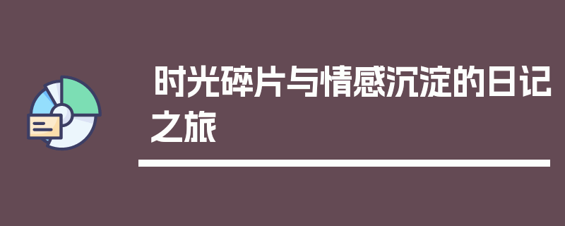 时光碎片与情感沉淀的日记之旅