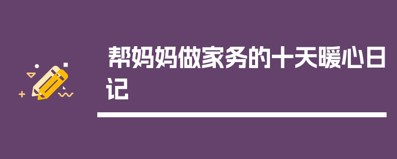 帮妈妈做家务的十天暖心日记