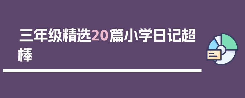 三年级精选20篇小学日记超棒