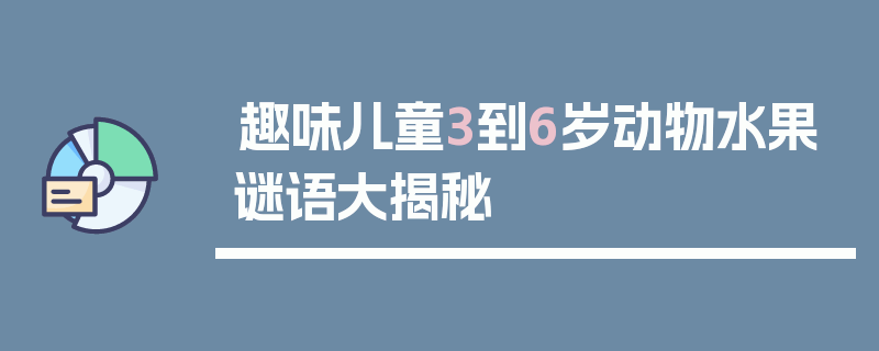 趣味儿童3到6岁动物水果谜语大揭秘