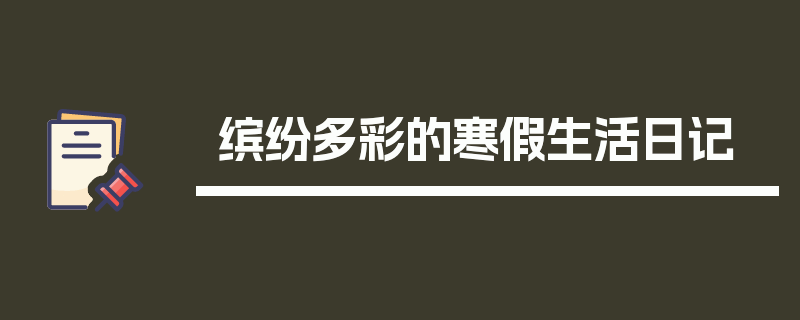 缤纷多彩的寒假生活日记