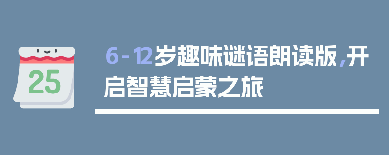 6-12岁趣味谜语朗读版，开启智慧启蒙之旅