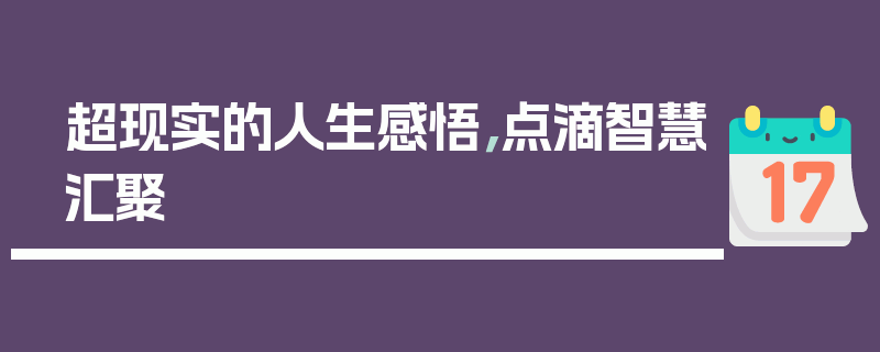 超现实的人生感悟，点滴智慧汇聚