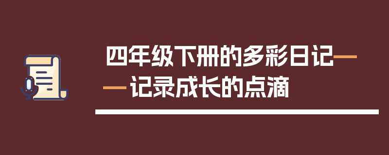 四年级下册的多彩日记——记录成长的点滴