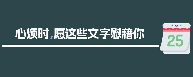 心烦时，愿这些文字慰藉你