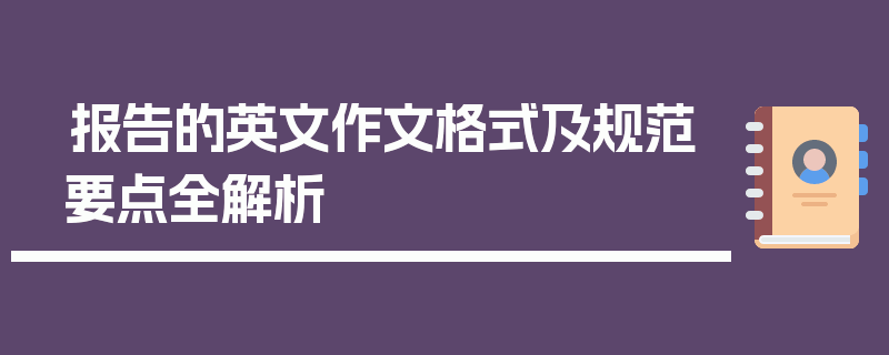 报告的英文作文格式及规范要点全解析