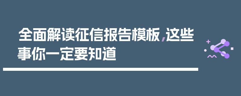全面解读征信报告模板，这些事你一定要知道