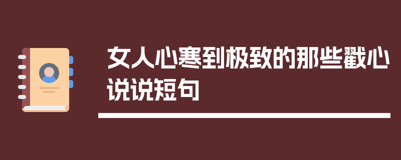 女人心寒到极致的那些戳心说说短句