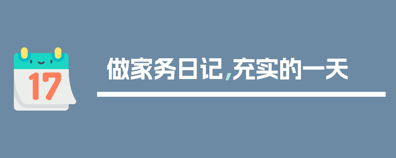 做家务日记，充实的一天