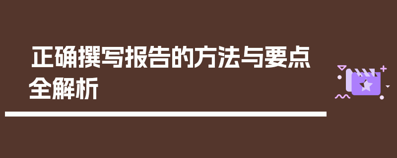 正确撰写报告的方法与要点全解析